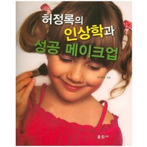 허정록의 인상학과 성공 메이크업, 훈민사, 허정록