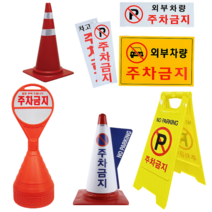 주차금지표지판 라바콘 원형 차선규제 봉 주차 금지 대 칼라 사각 오뚜기 콘 표지판 꼬갈 교통 안전 용품 파킹 A형 방지 판 진입 지정 꼬깔 스티커 안내 표시 문구 현황 상가 차량, 규제봉+아스팔트앙카