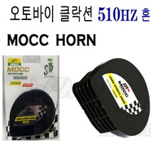 SAKO MOCC 오토바이 바이크 클락션 전자 단발혼 510Hz, 1개