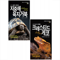 지중해 육지거북+크레스티드 게코 (전2권) 세트 +미니수첩제공, 랜스젭슨, 씨밀레북스