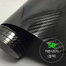 랜스몰 차량용 카본 시트지 필름, 카본시트지(5D)-블랙, 1개