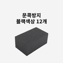 순정형 자동차 문콕방지 쿠션 스펀지 도어가드, 12개, 블랙(검정색)