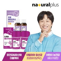 [내츄럴플러스] 굿앤키즈 아기 프로바이오틱스 비타민D 드롭 12ml 2병+굿앤키즈 어린이, 상세 설명 참조, 상세 설명 참조