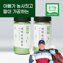 제주오가닉스 제주 유기농 새싹보리 분말 100g 2개 에어분쇄