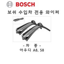 아우디 A8 S8 D4 A586S 와이퍼 전용 브러쉬 수입차