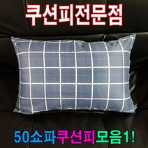 50피모음1쇼파커버피50cmX70cm 쇼파 면 쿠션 레자 커버