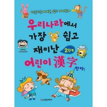 우리나라에서 가장 쉽고 재미난 어린이 한자 2단계, 학은미디어(구 학원미디어)