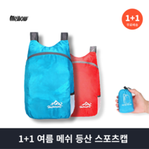 1+1 초경량 폴딩 백팩 휴대용 등산 가방 85g 2개