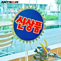 아트사인 쇼카드4020 신상품_홀로그램/POP카드/손글씨/안내판/가격표/알림판, 4020 5매입