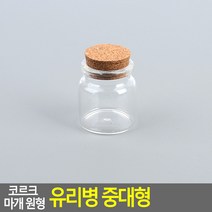 선물 인테리어 코르크 마개 원형 유리병 중대형 37X40MM