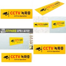 대형 옐로우 CCTV녹화중 포맥스 표지판 사인물 소형간판