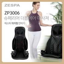 제스파 의자형 안마기 마사지기 소형안마의자 미니안마의자 zespa안마기 50대아빠생일선물 의료기상사 매장 운영중 ZP3006, 의자형안마기