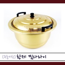 황제 [규촌키친] 양은 찜다라이 냄비 27~51cm 모음 찜기 대형냄비 곰솥으로 사용가능 (육수통 찜통 곰통 사골국 육수 식당찜기 식당냄비 양수냄비 양수찜기 찜솥), 36cm