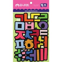 유니아트 펠트 만들기, 한글세트, 2개