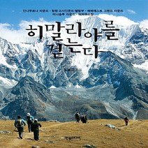NSB9788959594290 새책-스테이책터 [히말라야를 걷는다] ---한솜미디어(띠앗)-김동규 지음-인도/티베트/네팔여행 에세이-20150830 출간, 히말라야를 걷는다