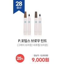 코드글로컬러 다운타우너 콜라보 및 Best 품목 기획전, P.포팁스 브로우 틴트, 그레이 브라운
