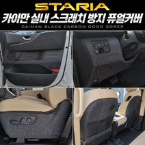 +[복스마켓]+_카이만 순정형 스크래치 방지커버 퓨얼 (스타리아) 차량 자동차+[BOKS_MARKET]+, 3열 시트사이드, 투어러 11인승