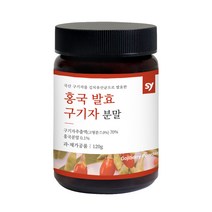 sy 홍국발효구기자 구꼬아민A 베타인 베타클루칸 고지베리 폴리페놀 다시마분말 구기자 분말 120g, 1개
