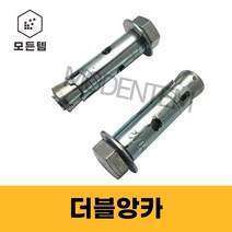 더블앙카 떠블 세트앙카 웨지앙카 스터드볼트, 더블앙카 M8 x 45mm(5개)
