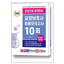 한권으로 합격하는 요양보호사 최종모의고사 10회 (크라운출판사), 선택안함