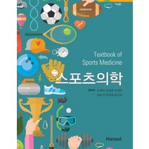 스포츠 의학, 한솔의학서적