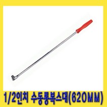 한경공구 1|2인치 소켓 핸들 수동 복스대 복수대 롱 620MM