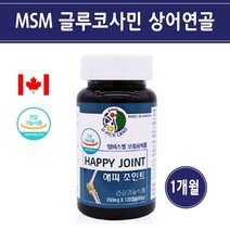 식약처인증 무릎관절 영양제 msm 식이유황 엠에스엠 글루코사민 상어연골 무릎 손목 손가락 관절 연골 남성 여성 중장년 노인 부모님 추천 캐나다, 1개, 550mg*120캡슐