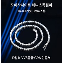 [탑스텔라] 정품 모이사나이트 테니스목걸이 1부 3mm 15-24인치 실버S925 화이트골드도금 GRA인증