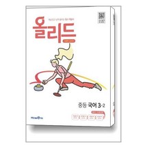 올리드 중등 국어 3-2 : 미래엔 교과서 /교사용제공, 중등3학년