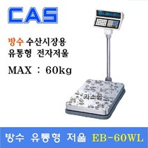 카스 유통형 전자저울 EB-60WL 60kg(10g 20g) 가격표시 수산시장 정육점 마트