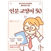 현직 교사가 내 아이에게 몰래 읽히고 싶은 인문 교양서 50:당신의 아이는 독서를 하고 있나요? 독해를 하고 있나요?, 더디퍼런스