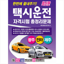 한번에 끝내주기! 택시운전자격시험 총정리문제(광주 전라 제주), 크라운출판사