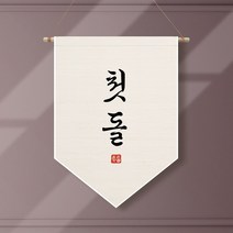 족자현수막 E002 월배너 두돌생일상 100일, 족자E002(대)_B형상족자, 고희