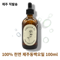 제주동백오일 화학성분 제로 천연오일 진정 보습 100ml