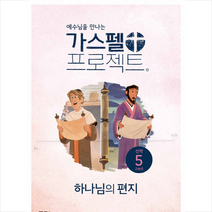 예수님을 만나는 가스펠 프로젝트 신약 5: 하나님의 편지(고학년), 두란노서원