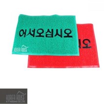KT 코일 매트 출입구 발판 어서오십시오 60X90CM 레드