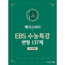 메가스터디 EBS 분석노트 고등 비문학 수능특강 변형 137제(2020)(2021 수능대비):EBS 연계 출제에 대비한 문제집