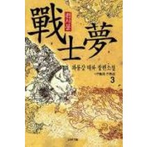 /상태중급/(중고)전사몽(1~3) 와룡강/판타지소설/