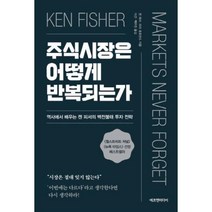 주식시장은 어떻게 반복되는가 / 에프엔미디어