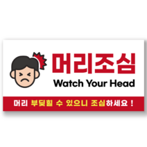 머리조심 머리주의 부딪힘 위험 경고 스티커 안내문 포맥스 표지판, 포맥스안내판