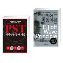 세상에서 가장 안전하게 매일 1% 수익 내는 PST 해외선물 투자 비법 + 엘리어트 파동이론 (전2권)