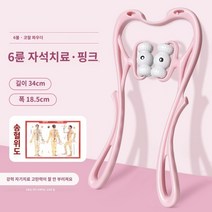 노감성 다용도 경추 안마기 수동 목경추 목 어깨 주물러 가정용 마사지기 H개 CE0DC, D.6구 자석 롤링 모델 - 핑크 강력 자석 롤링 마사