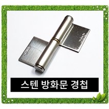국산 스텐 방화문경첩 좌3~우5 / 잠금장치 자물쇠 열쇠 걸고리 빗장 경첩 정첩 꺽쇠 철 스텐방화문경첩 주공 좌3 우3 피아노경첩, 좌5