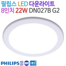필립스 LED 다운라이트 DN027B G2 8인치 22W, 3000K