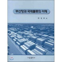 부산항과 국제물류의 이해, 다솜출판사, 박경희 저