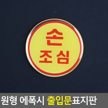 원형 에폭시 출입문 표지판 손조심 안내판 표지판 인테리어소품 디자인문패 에폭시안내판 명찰, 상세페이지 참조