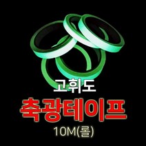 세화라이트 고휘도_축광야광 테이프_1cm 2cm 2.5cm 3cm 5cm_1롤(10M), 1롤