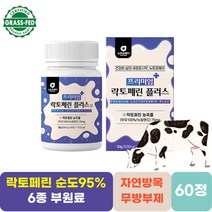 모메라이프 락토페린플러스 60정 동결건조 자연방목 고품질우유생산