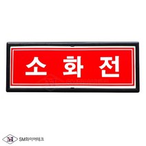 소화전 축광표지판 액자형 축광판1T 벽부착형 피난구 소방표지 SMP-34
