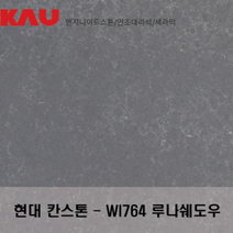 현대 칸스톤 루나 쉐도우/엔지니어드 스톤 싱크대 상판 교체/가우테크 자재 판매, WI764 루나 쉐도우